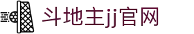 斗地主jj官网 - jj斗地主网页版 - 登录注册最新网址